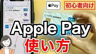 Apple Payの始め方・使い方、QUICPay・iD・クレジットカードタッチ決済のやり方を実演解説！