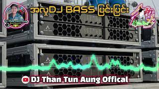 အလှူ DJ BASS ပြင်းပြင်းလေး // ဘောက်နဲ့ဖွင့်ကြည့်လိုက် ရှယ်မိုက်တယ် 