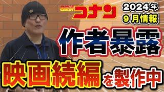 映画の続編が製作中！2024年秋に青山先生が暴露した過去編とは？！あの人は赤井より強かった！？#コナン  #サンデー文化祭