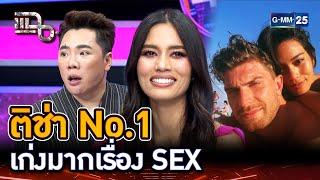 ติช่า NO.1 เก่งมากเรื่องบนเตียง | Highlight | แฉ 27 ก.ย. 67 | GMM25