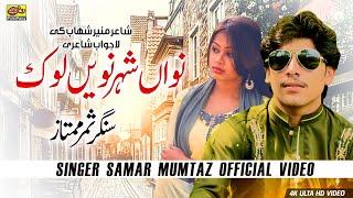 Nawan Shaher Nawen Loke | Samar Mumtaz | Official Music Video | RohiRang Production