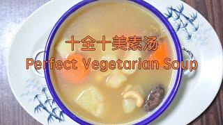 Perfect Vegetarian Soup 十全十美素汤 - the soup without meat is as delicious 没有肉的汤水一样很美味