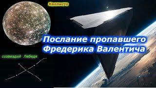 Послание пропавшего Фредерика Валентича !!! + новый клиент.