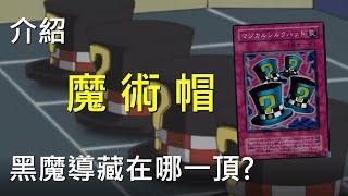 [ 遊戲王 ] 黑魔導藏在哪一頂魔術帽? Magical Hats