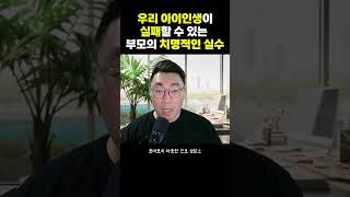 우리 아이 인생이 실패할 수 있는 부모의 치명적인 실수 #진로고민 #자녀교육
