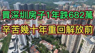 深圳房價大跌重回2019年，投資客血虧近700萬，身家仿佛重回到解放前，已經哭暈在廁所。