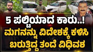 ಸುಳ್ಯ:  5 ಪಲ್ಟಿಯಾದ ಕಾರು..!  ಮಗನನ್ನು ವಿದೇಶಕ್ಕೆ ಕಳಿಸಿ ಬರುತ್ತಿದ್ದ ತಂದೆ ವಿಧಿವಶ