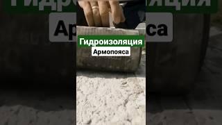 Немного расскажу #домизгазобетона #армопояс #кладкакирпича