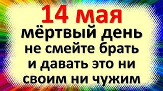 14 мая народный праздник день Еремея запашника. Что нельзя делать. Народные традиции, приметы и