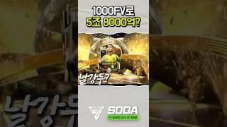 단돈 1만원으로 피파 인생 대박 난 행운의 유저;; 이게 가능해?! FC모바일 #fc모바일  #soda님  #인생역전  #호날두