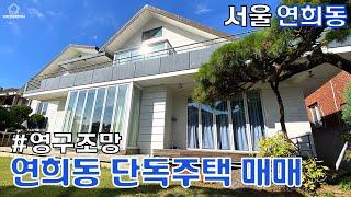 서울 연희동단독주택 영구 조망 확보 대형토지 매매