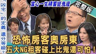 【新聞挖挖哇】恐怖房客奧房東！房產專家揭密「五大NG租客」！碰到比鬼還可怕！三重滅門慘案豪宅變凶宅房價剩幾折？凶宅該如何正確定義？20240710｜來賓：呂文婉、馬在勤、凌志文、徐佳馨、錢毅