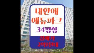 원주시 아파트경매 원주 단구동 원주단구내안애카운티에듀파크1단지 32평형 2억1천대 온나라옥션