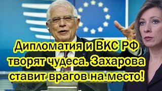 «Дипломатия и ВКС России творят чудеса». Мария Захарова ставит врагов на место!