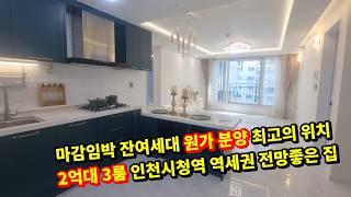 인천신축분양 인천시청역 역세권 구월동 3룸 잔여 원가 분양 취득세 지원 2억대 채광 좋은 집