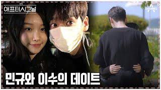 포옹 뭔데 민규와 이수의 현재 사이는? 최종 커플 민규와 이수의 데이트! | 애프터시그널 1 회