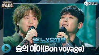 [DJ티비씨] 존 노X유채훈 - 숲의 아이(Bon voyage) ㅣ팬텀싱어 올스타전ㅣJTBC 210223 방송