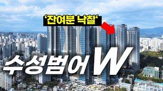 대구부동산, 수성범어W(84C타입)- 대구 대장아파트 내부 탐방 다녀왔습니다.