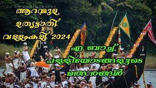 #Aranmula_Vallamkali 2024 |  #ആറന്മുള_വള്ളംകളി_2024 #vallamkali #onam2024 #aranmulatemple #aranmula