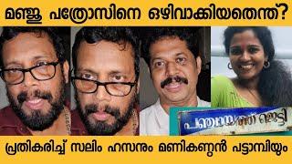 ഈ പടം ആർക്കും വീതം വെക്കാൻ വേണ്ടി ചെയ്തതല്ല |Manikandan Pattambi |Salim Hassan