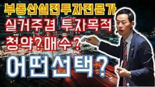 [송병현의 부자TV] 아파트 청약을 포기하고 매수할까요?