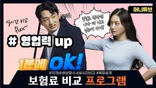 [보험료 비교 프로그램] 당신은 보험료를 1천만원 더 내고 있는지도 모릅니다