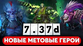 НОВЫЕ МЕТА — СИЛЬНЕЙШИЕ ГЕРОИ ПАТЧА 7.37d DOTA 2