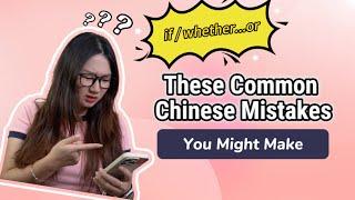 Common Chinese mistakes you might make: if/whether...or not | Chinese Grammar Lesson