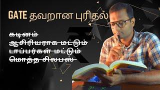 தமிழில்: GATE exam  கடினமா? | என் அனுபவம் | Breaking Myths | Sample questions | எபினேசர் | பாகம் 2