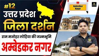 Ambedkar Nagar District | अंबेडकरनगर दर्शन | Jila Darshan By Amit Sir | UP Utkarsh