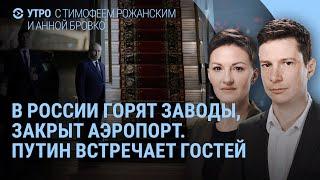 Новые удары по России: горят заводы, закрыт аэропорт. Путин ждёт гостей. Украину зовут в НАТО? |Утро