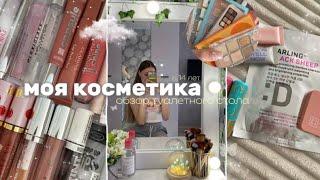 моя косметика// обзор туалетного столика