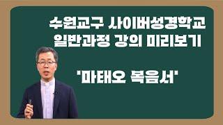 사이버성경학교 일반 - 마태오 복음서 미리보기