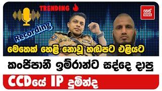 කංජිපානී හොඳවගෙන් අහ ගත්ත හැටි මෙන්න | Neth News