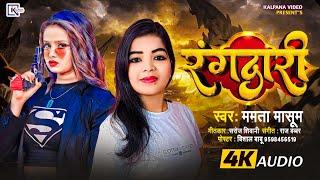 #mamta_masoom_ji ka Supar Hit Song #randari #ternding_song #audio  #रंगदारी ll #2024