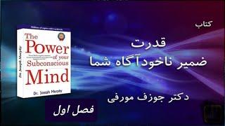 کتاب صوتی قدرت ضمیر ناخودآگاه شما ... نویسنده: ژوزف مورفی .... فصل اول