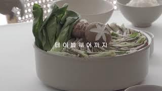 쿡웨어과 테이블웨어 사이 | From cookware to tableware