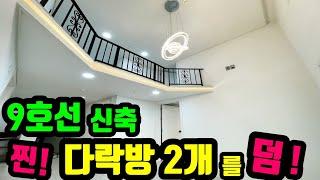 입지깡패 서비스로 다락방을 받을수 있어요? 서울 9호선 신축빌라입니다. [서울신축빌라] no1000