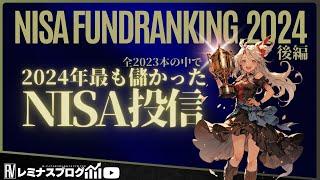 【投信・最強決定戦はじめます】NISAファンドランキング2024（後編）ランキング編とインデックスマラソン・シーズン3の参加ファンドについて