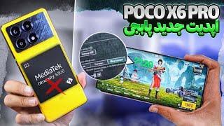 آپدیت جدید Poco x6 pro همچنان در راس قدرت