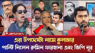 উপদেষ্টাদের ওপর ক্ষেপেছে রুমিন ফারহানা এবং ভিপি নূর  || Rumin Farhana || VP Nur