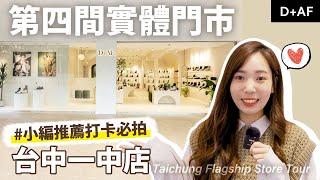 #全台最美鞋店 D+AF降落台中 跟著雲編來探店  D+AF Taichung Flagship Store Tour 品牌旗艦店~ 快約姊妹逛起來!! | D+AF Shoes