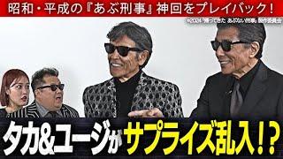 ここがあぶない！あぶ刑事 徹底解剖スペシャル映像　後篇