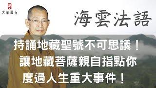 海雲法語 | 持誦地藏聖號不可思議！讓地藏菩薩親自指點你度過人生重大事件！