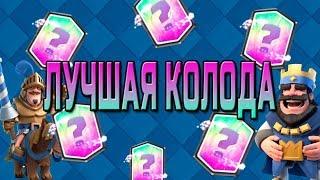 НЕПОБЕДИМАЯ КОЛОДА ДЛЯ АПА С 3 АРЕНЫ ДО 7 | CLASH ROYALE