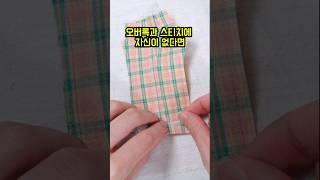 오버록이 어렵다구요? 이 방법 어때요? #인형옷만들기 #shorts