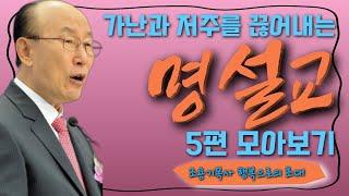 여의도순복음교회 조용기 목사 명설교 5편연속보기 | 가난과 저주를 끊어내라 | 꽃청춘위로기