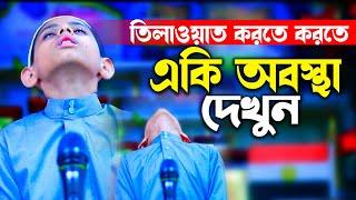 টানা কয়েক পারা তিলাওয়াত করার পর যা হলো দেখুন H Kamrul Hasan মারকাযুল কুরআন মাদরাসা Quran Recitation