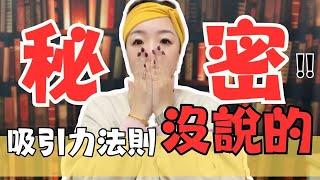 【吸引力法則沒說的秘密!】x 豐盛行動的由來