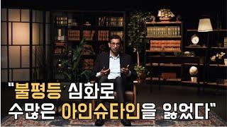 불평등 특집의 마지막 강연자! ⭐세계 경제학계의 뜨는 별⭐의 불평등 진단과 해소 | 라즈 체티 명강의 다시보기 #위대한수업